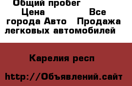  › Общий пробег ­ 1 000 › Цена ­ 190 000 - Все города Авто » Продажа легковых автомобилей   . Карелия респ.